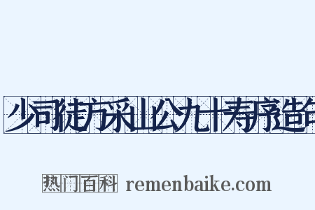 少司徒方采山公九十寿序造句是什么意思的图片